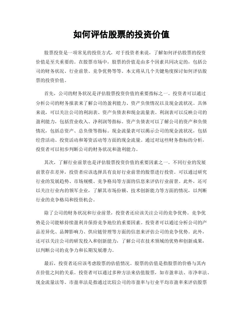 如何评估股票的投资价值