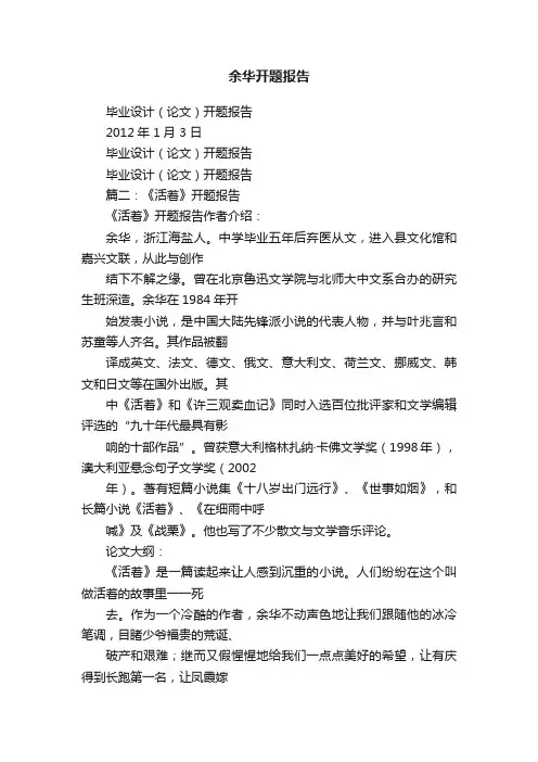 余华开题报告
