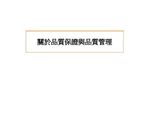 品质保证与品质管理