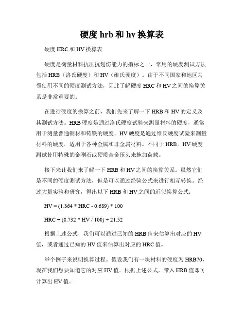 硬度hrb和hv换算表
