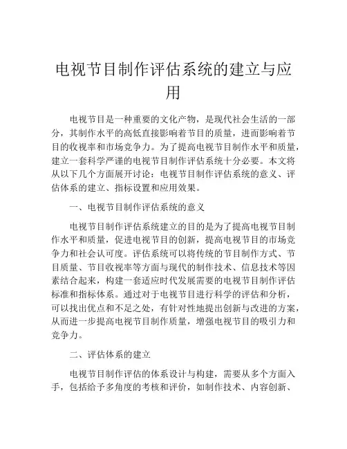 电视节目制作评估系统的建立与应用