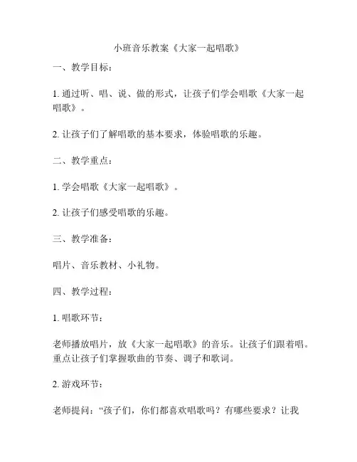 小班音乐教案《大家一起唱歌》