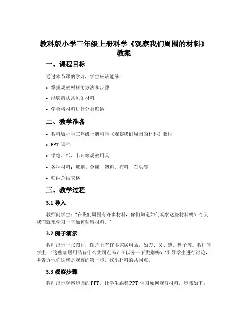 教科版小学三年级上册科学《观察我们周围的材料》教案
