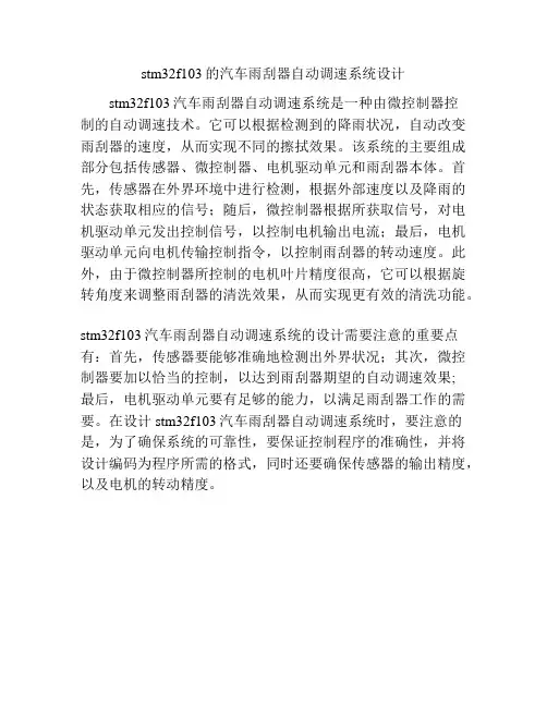 stm32f103的汽车雨刮器自动调速系统设计