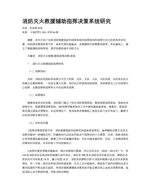 消防灭火救援辅助指挥决策系统研究