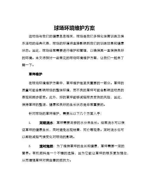 球场环境维护方案