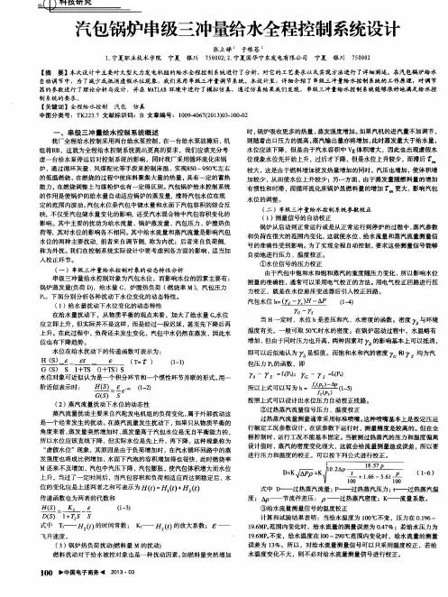 汽包锅炉串级三冲量给水全程控制系统设计
