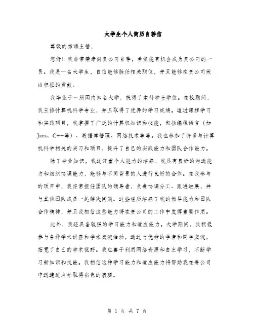 大学生个人简历自荐信（4篇）