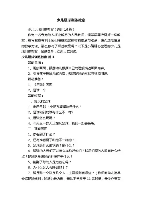 少儿足球训练教案（通用16篇）
