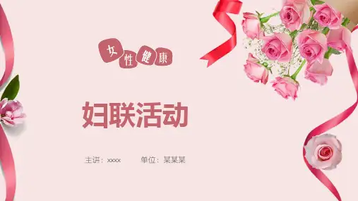 关爱女性健康妇联活动PPT
