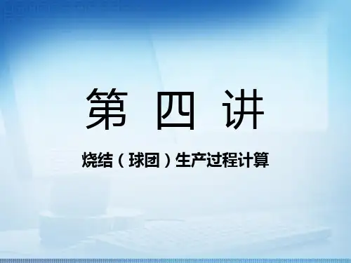 烧结球团厂设计第四讲
