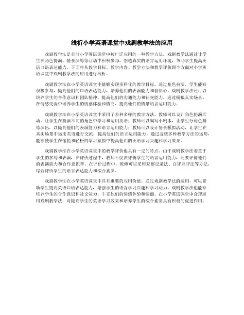 浅析小学英语课堂中戏剧教学法的应用