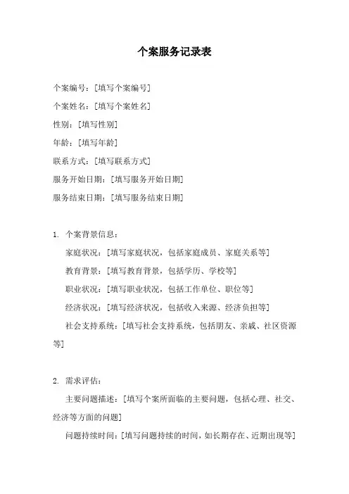 个案服务记录表