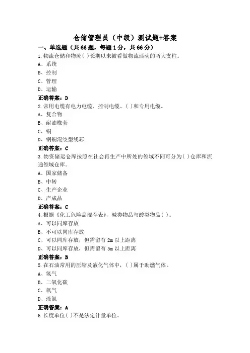 仓储管理员(中级)测试题+答案