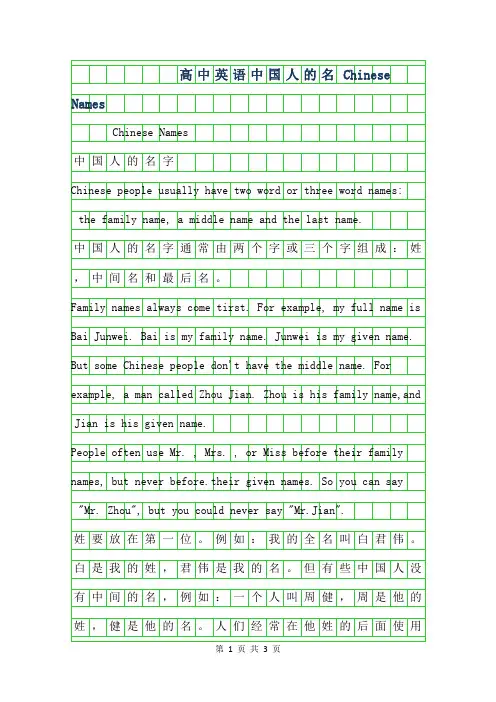 2019年高中英语作文-中国人的名字 Chinese Names