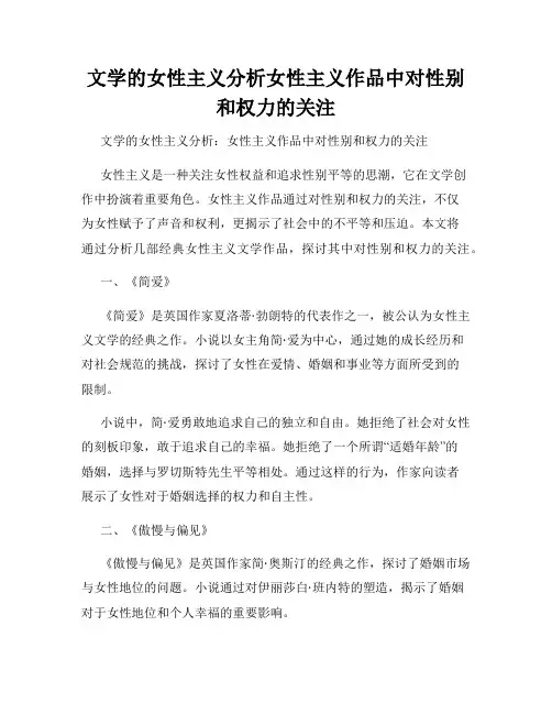 文学的女性主义分析女性主义作品中对性别和权力的关注