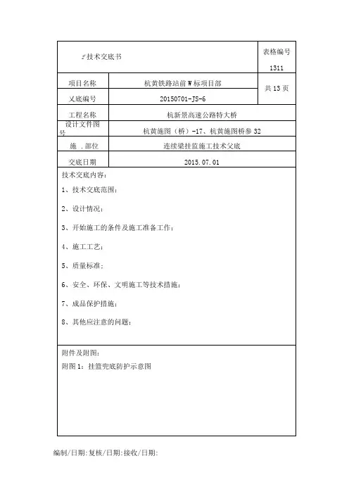 连续梁挂篮施工技术交底