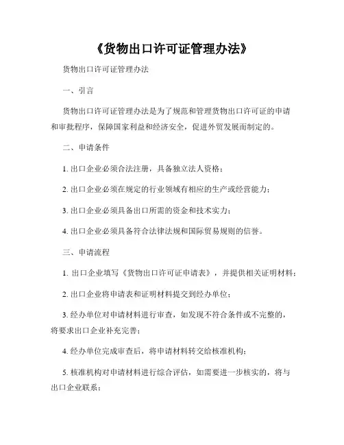 《货物出口许可证管理办法》