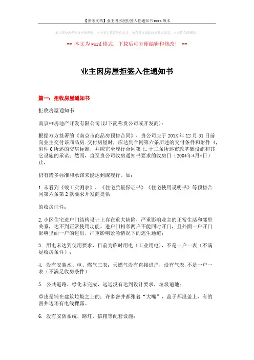 【参考文档】业主因房屋拒签入住通知书word版本 (7页)