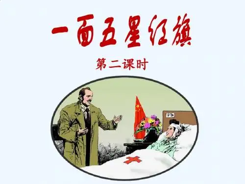 语文人教版三年级下册26、一面五星红旗