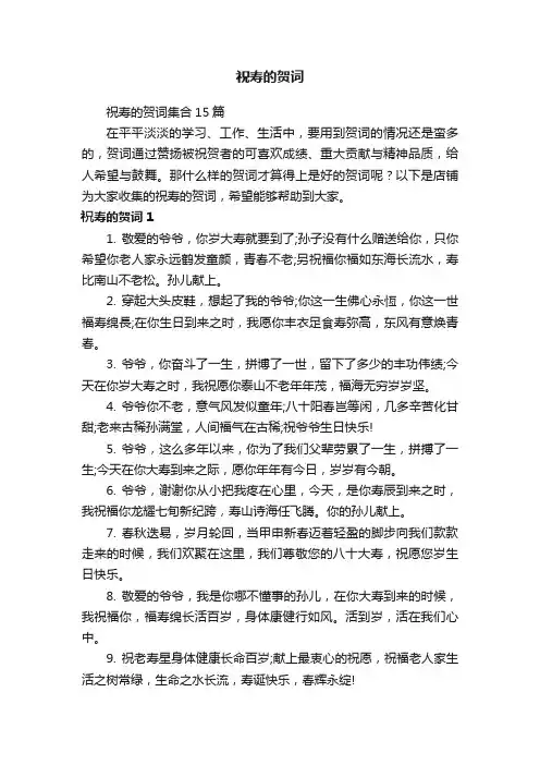 祝寿的贺词