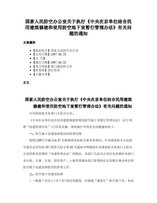 国家人民防空办公室关于执行《中央在京单位结合民用建筑修建和使用防空地下室暂行管理办法》有关问题的通知