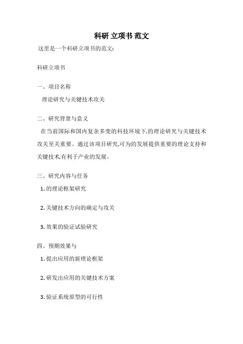 科研 立项书 范文
