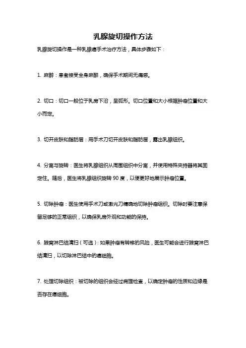 乳腺旋切操作方法