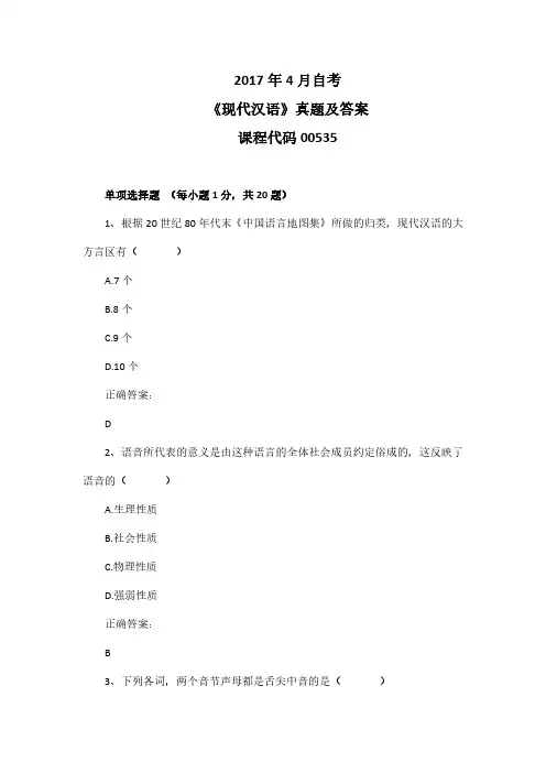 2017年4月自考《现代汉语》00535真题及答案
