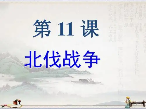 人教版部编八年级上册第15课 北伐战争(共20张PPT)