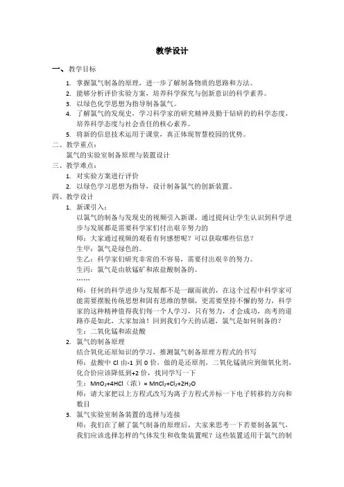 高中化学_氯气的实验室制法教学设计学情分析教材分析课后反思