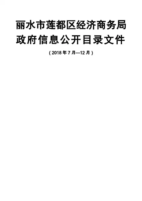 丽水市莲都区经济商务局