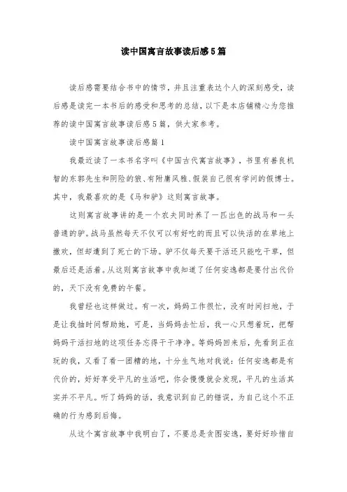 读中国寓言故事读后感5篇