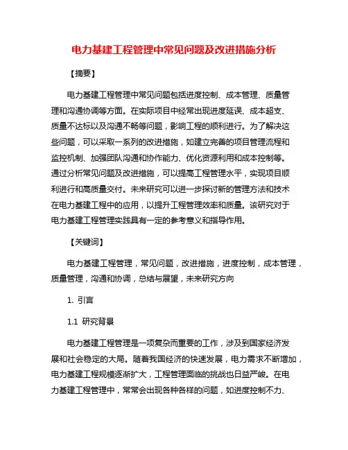 电力基建工程管理中常见问题及改进措施分析