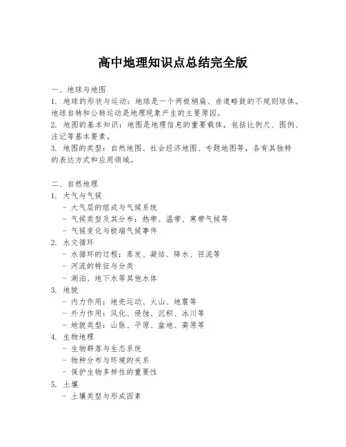 高中地理知识点总结完全版