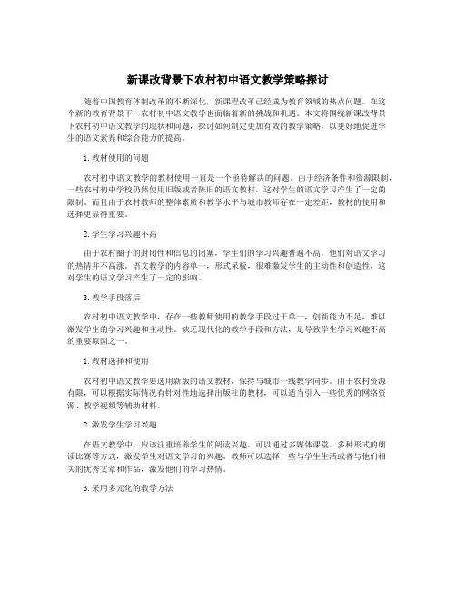新课改背景下农村初中语文教学策略探讨