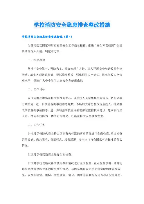 学校消防安全隐患排查整改措施