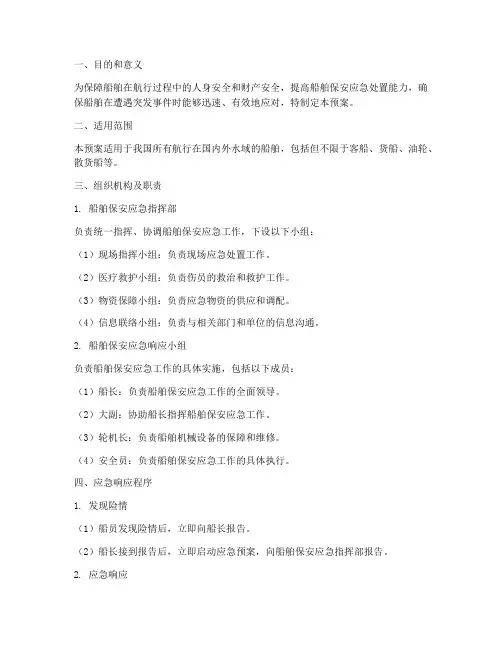 船舶保安应急预案