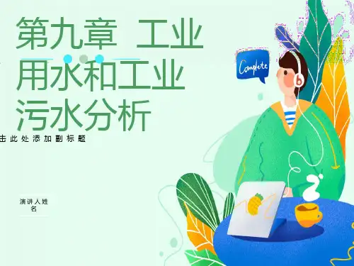 工业用水和污水分析