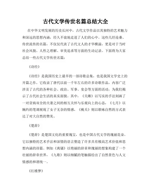 古代文学传世名篇总结大全