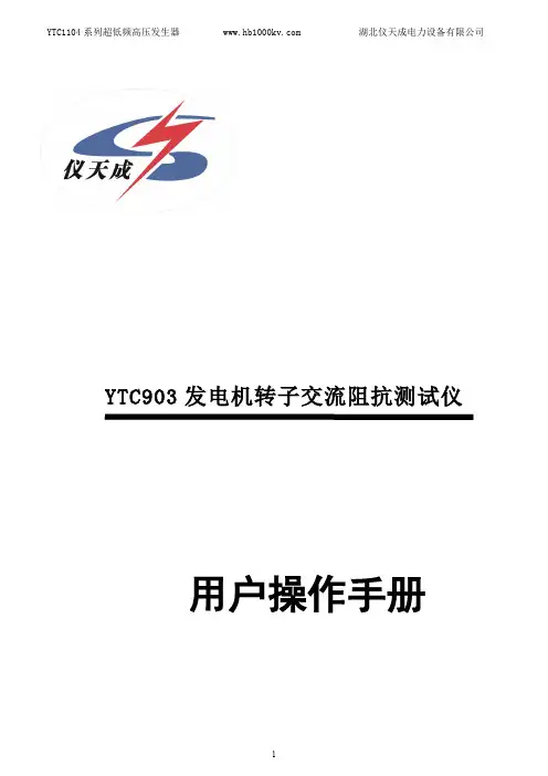 YTC903 发电机转子交流阻抗测试仪 用户操作手册说明书