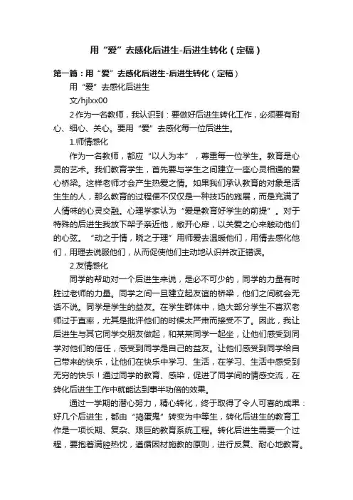 用“爱”去感化后进生-后进生转化（定稿）