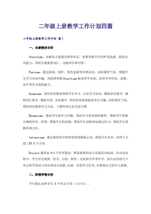 二年级上册教学工作计划四篇
