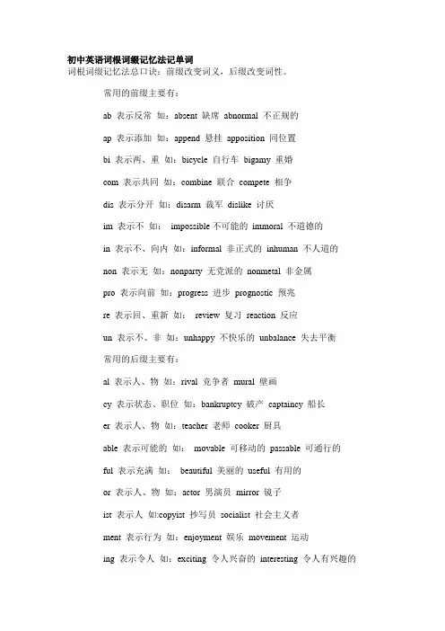 初中英语词根词缀记忆法记单词