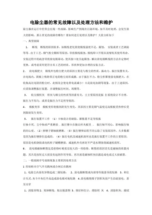 电除尘器的常见故障以及处理方法和维护
