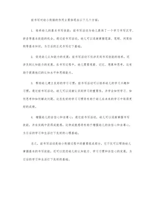 前书写对幼小衔接的作用