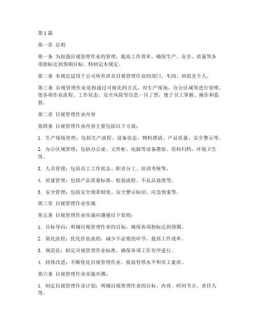 目视管理作业管理规定(3篇)