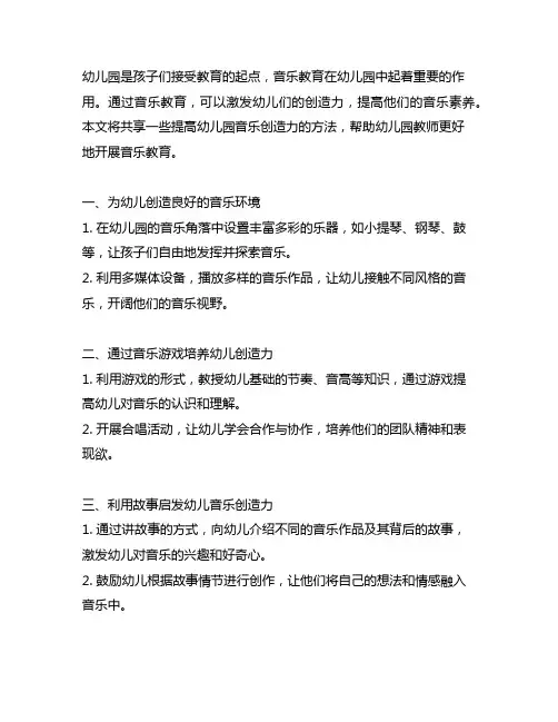 幼儿园提高音乐创造力方法分享 幼儿园音乐教育