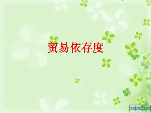 贸易依存度