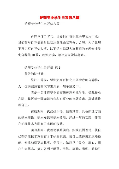 护理专业学生自荐信八篇
